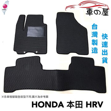 蜂巢式汽車腳踏墊 專用 HONDA 本田 HRV 全車系 防水腳踏 台灣製造 快速出貨