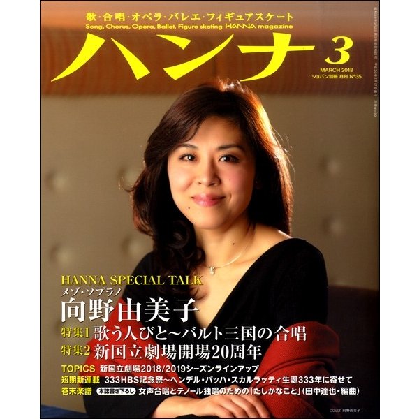 ショパン別冊 Hanna ハンナ 2018年3月号 No.35