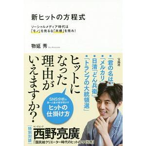 新ヒットの方程式／物延秀