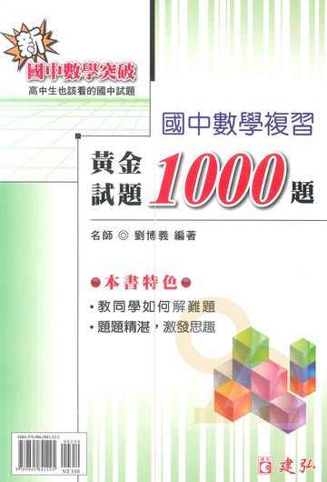 建弘國中數學複習黃金試題1000題