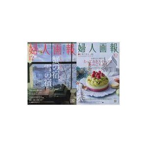 中古カルチャー雑誌 付録付)婦人画報 2021年12月号