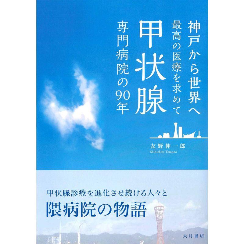 甲状腺専門病院の90年