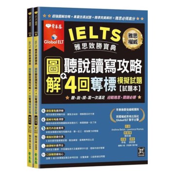 常春藤雅思IELTS雅思致勝寶典：圖解聽說讀寫攻略+4回奪標模擬試題(IEA)