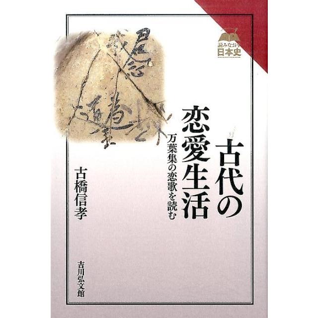 古代の恋愛生活 万葉集の恋歌を読む 古橋信孝 著