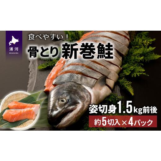 ふるさと納税 北海道 浦河町 骨とり新巻鮭(甘塩)姿切身1.5kg前後[01-937]