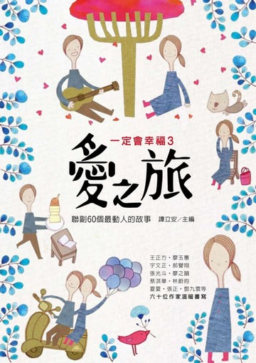 【電子書】愛之旅：（一定會幸福3）聯副60個最動人的故事