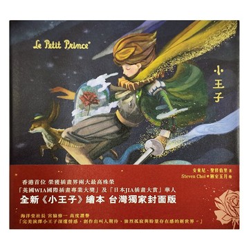 東雨文化 小王子 台灣獨家封面版 全新繪本  不適用