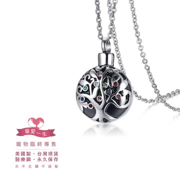 【🌸免運｜當日出貨✈️隔日到🌸】紀念項鍊 ｜生命樹 可打開 永不褪色不生鏽 醫療級鈦鋼｜骨灰項鍊 毛髮紀念 寵物紀念