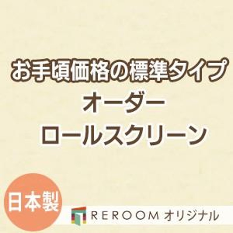 ロールスクリーン オーダー 安い ロール 無地 ロールカーテン 標準 幅