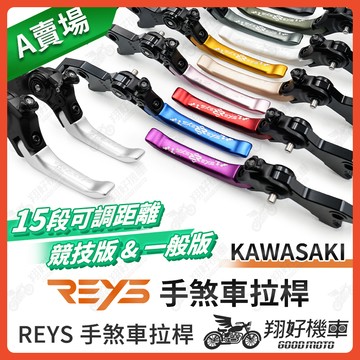 【翔好機車】REYS拉桿 KAWASAKI ninja400 Z650 Z650RS Z900 ZX4RR 拉桿