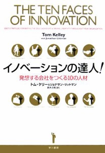  イノベーションの達人！ 発想する会社をつくる１０の人材／トムケリー，ジョナサンリットマン，鈴木主税