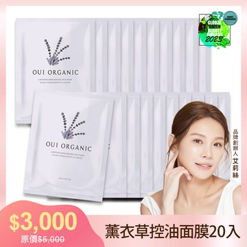 ｜榮獲世界最佳芳療推薦獎｜【OUI ORGANIC 敷敷植萃面膜】 薰衣草淨透控油面膜組合***(5入/10入/20入任選)