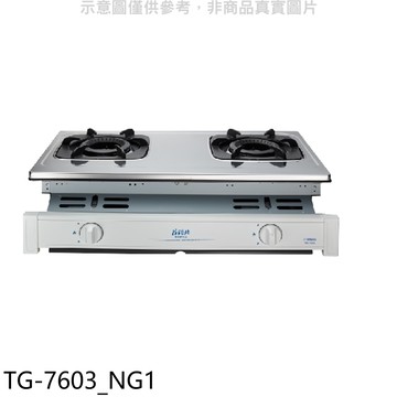 【TOPAX 莊頭北】【TG-7603_NG1】二口嵌入爐TG-7603天然氣瓦斯爐(全省安裝)