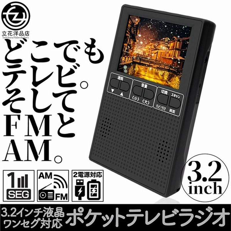 ポータブルテレビ ポータブルラジオ 3 2インチ液晶 ワンセグ対応 ワイドfm Am 2電源対応 アウトドア 緊急時 イヤホン 通販 Lineポイント最大0 5 Get Lineショッピング