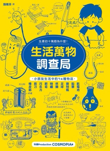 生活萬物調查局 生產的十萬個為什麼【二手書_良好】TAAZE讀冊生活