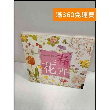 【雷根360免運】【送贈品】春之花卉 #8成新 #八成新【P-P231】