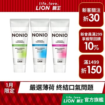 日本獅王 LION NONIO終結口氣牙膏 130gx3入 │台灣獅王官方旗艦店