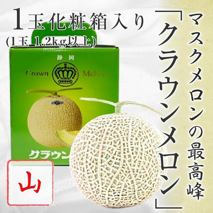 静岡県産 クラウンメロン 山等級 1玉 (1玉約1.2kg以上) 化粧箱入り マスクメロン 高級メロン 果物 贈答品 ギフト フルーツ