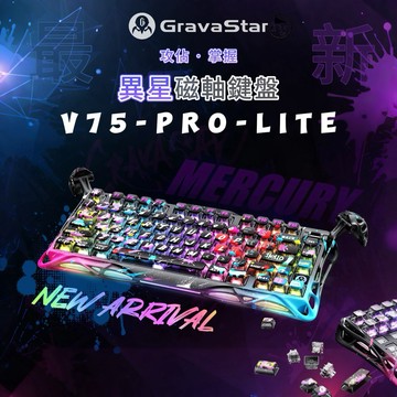 《Gravastar重力星》MERCURY V75/PRO/Lite 異星磁軸鍵盤 插線即戰 磁軸設計 英文鍵帽