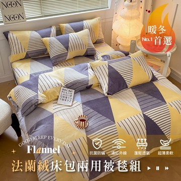 【夢之語】防靜電法蘭絨床包+兩用被套(毯)四件組 (單人｜雙人) 發熱保暖/觸感細緻〔多款任選〕(集點換購)