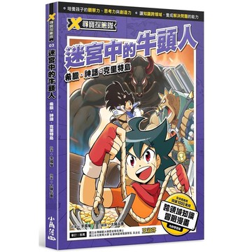 X尋寶探險隊 2 迷宮中的牛頭人   希臘．神話．克里特島