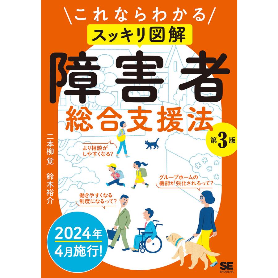 これならわかる 障害者総合支援法 第3版