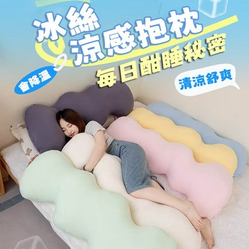 【台灣現貨】涼感抱枕 床上抱枕 大抱枕 長條抱枕 雲朵抱枕 舒睡抱枕 側睡夾腿枕 午睡枕 夾腿睡覺專用 抱枕 長條枕