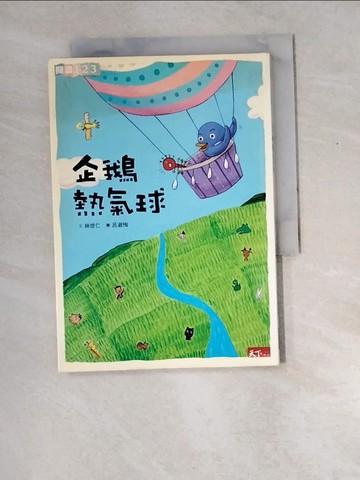 【書寶二手書T1／兒童文學_XD8】企鵝熱氣球_林世仁