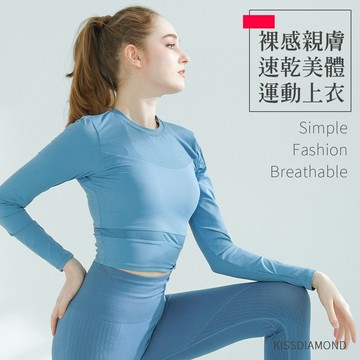 【KISSDIAMOND】裸感親膚速乾美體運動上衣(瑜珈服/短版/健身/透氣/舒適/KDT-1256)