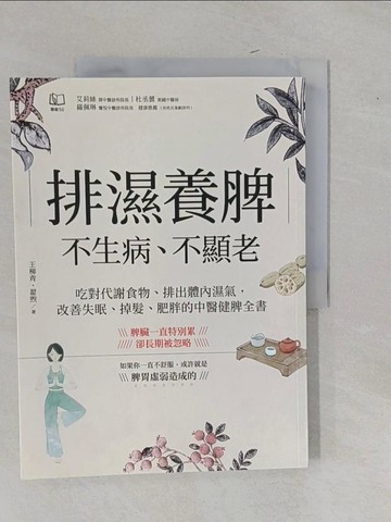 【書寶二手書T1／養生_Y9F】排濕養脾，不生病、不顯老：吃對代謝食物、排出體內濕氣，改善失眠、掉髮、肥胖的中醫健脾全書_王柳青, 翟煦