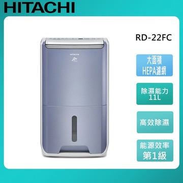 HITACHI 日立 11公升除濕清淨型除濕機 RD-22FC