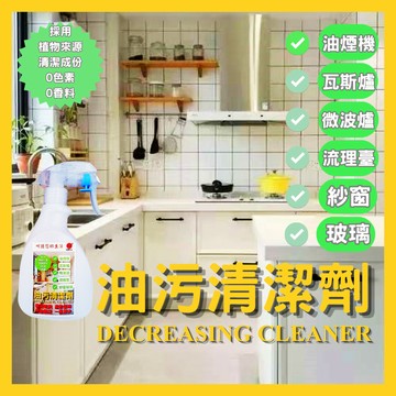 誠心健康 【臺灣現貨極速發】 廚房清潔劑 除油清潔劑 油汙清潔劑 油污清潔劑 廚房 紗窗清潔劑 除油污清潔劑 強效除垢