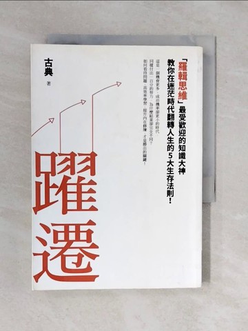 【書寶二手書T8／財經企管_XQO】躍遷-羅輯思維最受歡迎的知識大神教…_古典