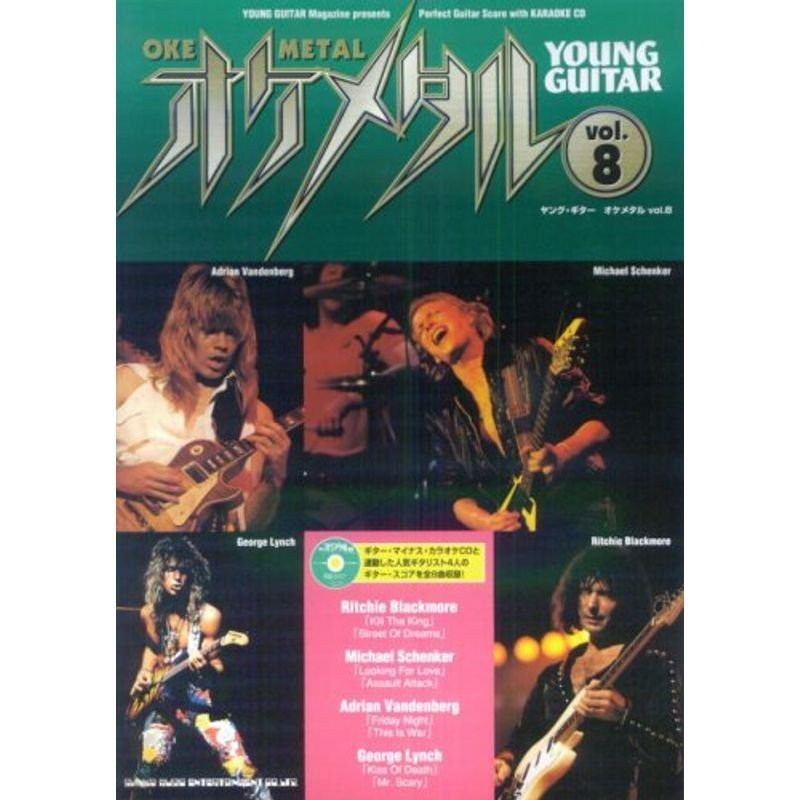 ヤングギター オケメタル Vol.8 カラオケCD付 (ヤング・ギター)