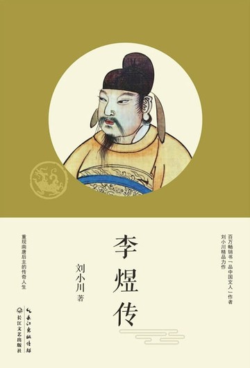【電子書】李煜传