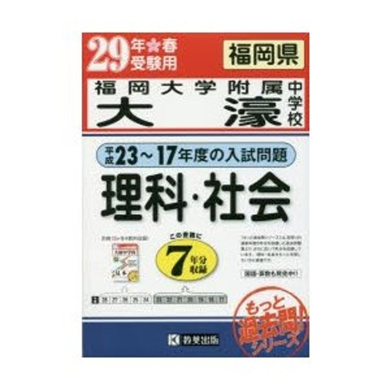 29年春受験用　福岡大学附属大濠中学校理科・社会　もっと過去7年分入試問題集　LINEショッピング