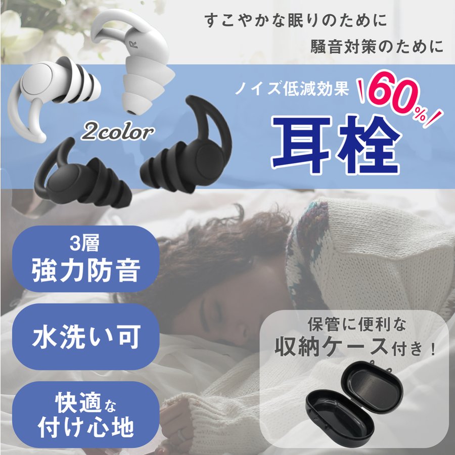 耳栓 睡眠用耳栓 最新三層超防音 アンチノイズ 繰り返し使用可能 ケース付け