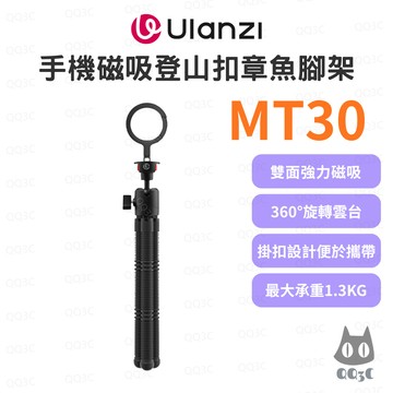 《Ulanzi 優籃子 可接相機手機》MT30﻿ 手機磁吸章魚腳架 Magsafe雙面磁吸 直播攝影腳架 承重1.3KG