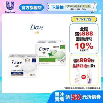 【Dove多芬】官方直營 潔膚塊90g 4入 兩款任選 (滋養柔嫩/清爽水嫩)
