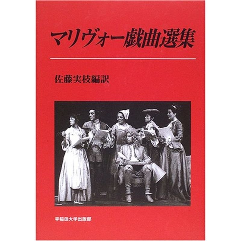 マリヴォー戯曲選集