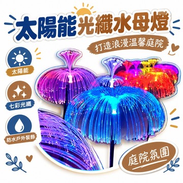 🌟熱銷🔔太陽能七彩光纖氛圍水母燈戶外庭院裝飾燈花園景觀防水插地草坪燈