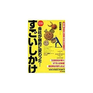 図解会社が劇的に変わった すごいしかけ 決定版経営に効果てきめんな秘策50