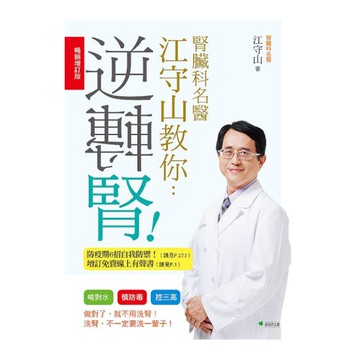 腎臟科名醫江守山教你逆轉腎(暢銷增訂版)：喝對水.慎防毒.控三高