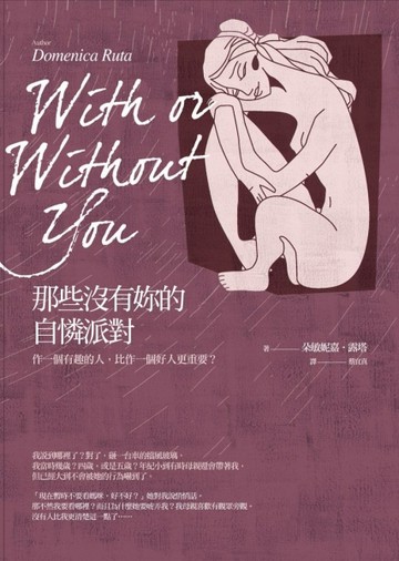 那些沒有妳的自憐派對[二手書_良好]