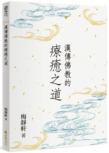 漢傳佛教的療癒之道[二手書_良好]
