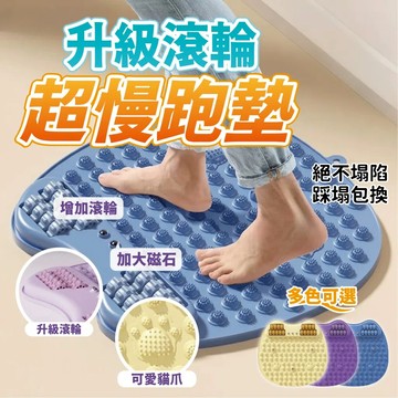 【升級 腳底滾輪】磁石指壓板 磁石超慢跑墊 腳底滾輪 足底滾輪 腳底按摩 超慢跑墊 指壓板 健康步道 足底按摩 刺激穴位