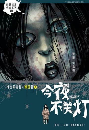 【電子書】今夜不关灯-谁跟着你？韩国篇2 （简体版）