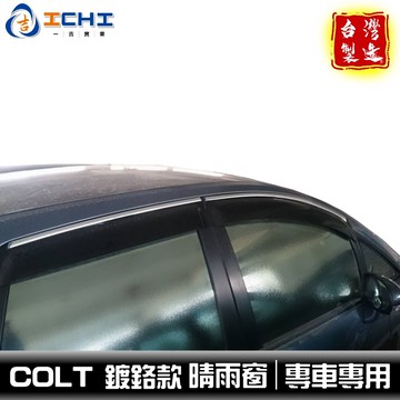 colt晴雨窗 coltpuls晴雨窗 【鍍鉻款】03-26年 colt 晴雨窗 三菱晴雨窗 車窗雨眉 晴雨擋 台灣製造