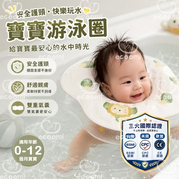 ［ecoomi] 嬰兒游泳圈 嬰兒泳圈 泳圈 頸圈 脖圈 新生兒 寶寶 兒童脖圈 腋下圈 兒童趴圈 游泳圈 戲水必備