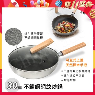 【Taste Plus】悅味不鏽鋼 網紋炒鍋 物理不沾 耐磨耐刮 30cm IH全對應(贈原廠鍋蓋)
